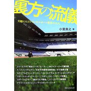 裏方の流儀―天職にたどりついたスポーツ業界の15人 [単行本]