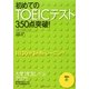 初めてのTOEICテスト350点突破! [単行本]
