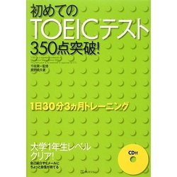 初めてのTOEICテスト350点突破! [単行本]