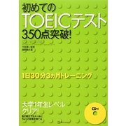 初めてのTOEICテスト350点突破! [単行本]
