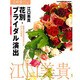 花時間フラワーアーティストシリーズ（５） 花別・ブライダル演出 [単行本]