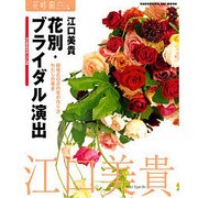 花時間フラワーアーティストシリーズ（５） 花別・ブライダル演出 [単行本]