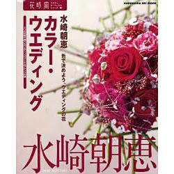 カラーウェディング 花時間フラワーアーティスト２１ [ムックその他]