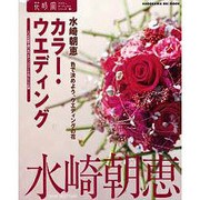 カラーウェディング 花時間フラワーアーティスト２１ [ムックその他]