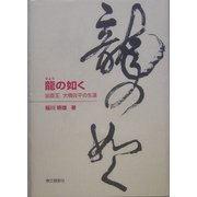 龍の如く―出版王 大橋佐平の生涯 [単行本]
