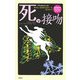 死の接吻―「アラブの人々」より(論創ファンタジー・コレクション〈5〉) [単行本]