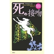 死の接吻―「アラブの人々」より(論創ファンタジー・コレクション〈5〉) [単行本]