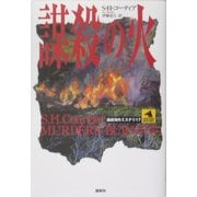 謀殺の火(論創海外ミステリ〈17〉) [単行本]