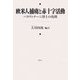 欧米人捕虜と赤十字活動―パラヴィチーニ博士の復権 [単行本]