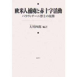 欧米人捕虜と赤十字活動―パラヴィチーニ博士の復権 [単行本]