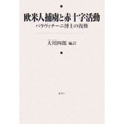 欧米人捕虜と赤十字活動―パラヴィチーニ博士の復権 [単行本]