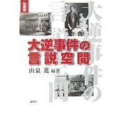 大逆事件の言説空間 新装版 (明治大学人文科学研究所叢書) [単行本]