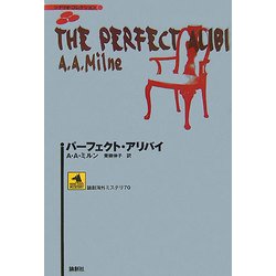 パーフェクト・アリバイ(論創海外ミステリ―シナリオ・コレクション) [単行本]