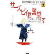 サーズビイ君奮闘す(論創海外ミステリ〈76〉) [単行本]
