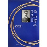 高山樗牛―美とナショナリズム [単行本]
