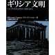 ギリシア文明 [単行本]