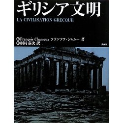ギリシア文明 [単行本]