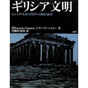 ギリシア文明 [単行本]