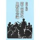 第三世界の比較社会論 [単行本]