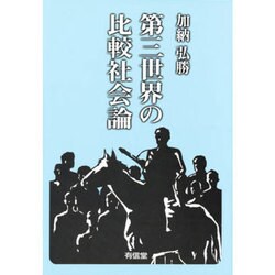 第三世界の比較社会論 [単行本]