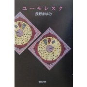 ユーモレスク [単行本]