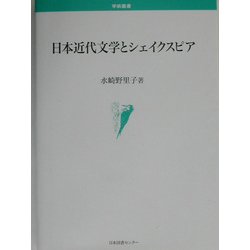 日本近代文学とシェイクスピア(学術叢書) [単行本]