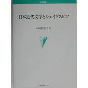 日本近代文学とシェイクスピア(学術叢書) [単行本]