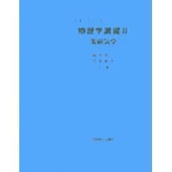 ファイリングノート 物理学演習2 電磁気学 [単行本]