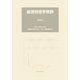 基礎物理学実験〈2008〉 [単行本]