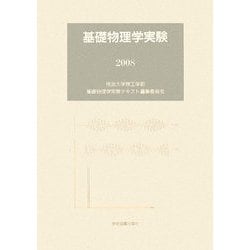 基礎物理学実験〈2008〉 [単行本]