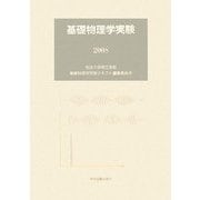 基礎物理学実験〈2008〉 [単行本]
