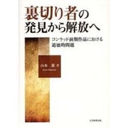 裏切り者の発見から解放へ－コンラッド前期作品における道徳的問題 [単行本]