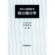 理系の基礎数学　微分積分学 [単行本]