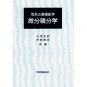 理系の基礎数学　微分積分学 [単行本]