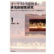 オーケストラ指揮者の多元的知性研究－場のリーダーシップに関するメタ・フレームワークの構築を通して [単行本]