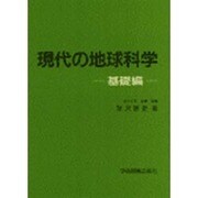 現代の地球科学　基礎編 [単行本]