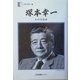 塚本幸一―わが青春譜(人間の記録〈164〉) [全集叢書]