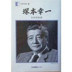 塚本幸一―わが青春譜(人間の記録〈164〉) [全集叢書]
