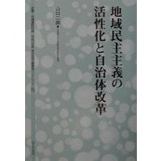 地域民主主義の活性化と自治体改革(地方自治土曜講座ブックレット〈No.73〉) [単行本]