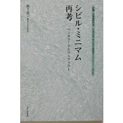 シビル・ミニマム再考―ベンチマークとマニフェスト(地方自治土曜講座ブックレット〈No.92〉) [単行本]