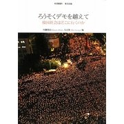 ろうそくデモを越えて―韓国社会はどこに行くのか(希望叢書) [単行本]
