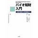 バイオ知財入門―技術の基礎から特許戦略まで [単行本]
