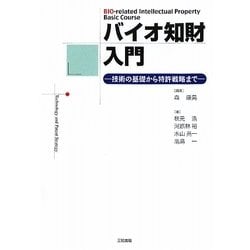バイオ知財入門―技術の基礎から特許戦略まで [単行本]