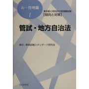 管試・地方自治法―東京都と特別区の管理職試験傾向と対策(おー管理職〈1〉) [単行本]