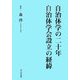 自治体学の二十年・自治体学会設立の経緯 [単行本]