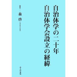 自治体学の二十年・自治体学会設立の経緯 [単行本]