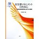 共生型マネジメントのために―環境影響評価係数JEPIXの開発(ICU21世紀COEシリーズ) [単行本]