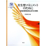共生型マネジメントのために―環境影響評価係数JEPIXの開発(ICU21世紀COEシリーズ) [単行本]