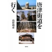 唐津街道を行く [単行本]