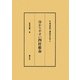 分かりやすい四柱推命(東洋易学・運命学大系〈5〉) [全集叢書]